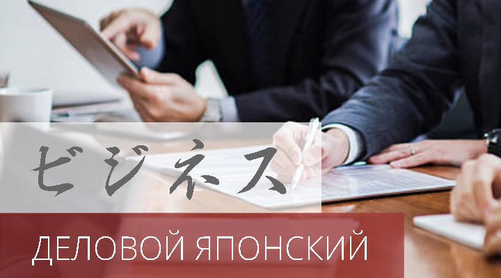 Японский язык для бизнеса