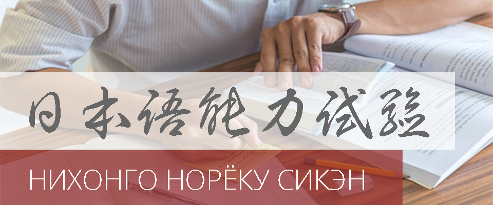 Нихонго Норёку Сикэн