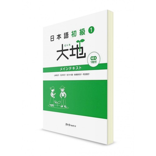 Daichi ― Японский язык для начинающих. Ч. 1. Основная книга