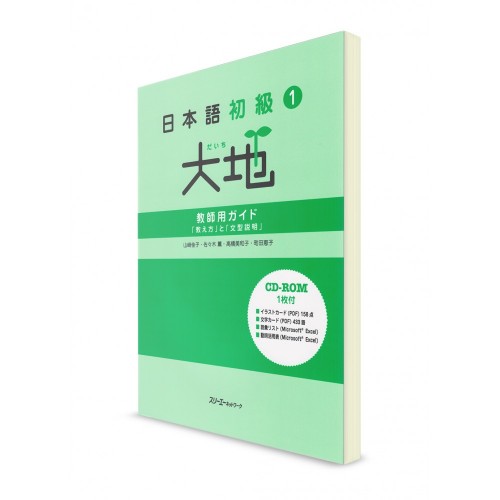 Daichi ― Японский язык для начинающих. Ч. 1. Книга для преподавателей