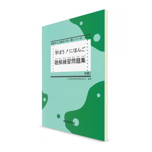 Manabou Nihongo: Японский язык для начинающих. Ч. 2. Рабочая тетрадь для аудирования