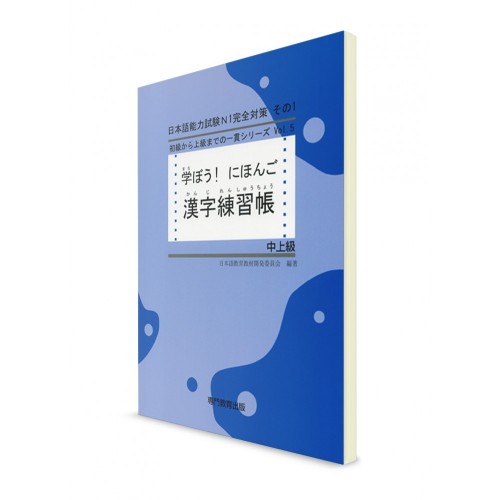 Manabou Nihongo: Японский язык для средне-продвинутого уровня. Рабочая тетрадь для изучения иероглифов