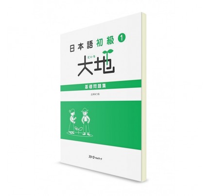 Daichi ― Японский язык для начинающих. Ч. 1. Рабочая тетрадь