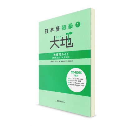 Daichi ― Японский язык для начинающих. Ч. 1. Книга для преподавателей