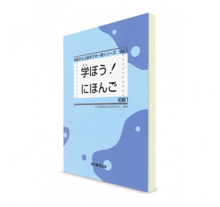 Manabou Nihongo: Японский язык для начинающих. Ч. 1. Основной учебник