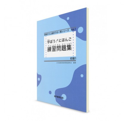 Manabou Nihongo: Японский язык для начинающих. Ч. 1. Рабочая тетрадь