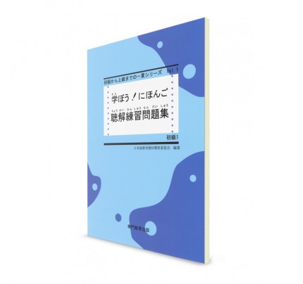 Manabou Nihongo: Японский язык для начинающих. Ч. 1. Рабочая тетрадь для аудирования
