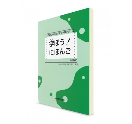 Manabou Nihongo: Японский язык для начинающих. Ч. 2. Основной учебник