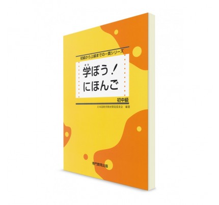 Manabou Nihongo: Японский язык для начально-среднего уровня. Основной учебник