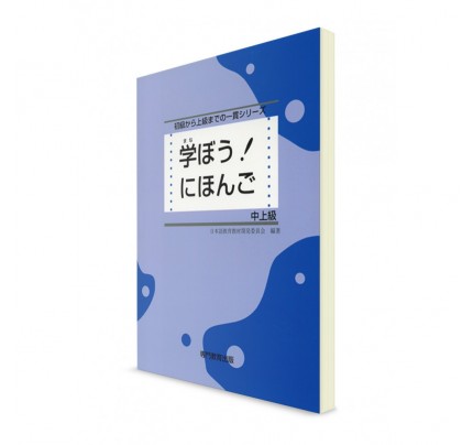 Manabou Nihongo: Японский язык для средне-продвинутого уровня. Основной учебник