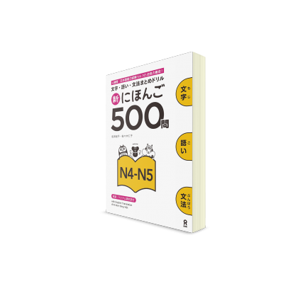 500 вопросов для Норёку Сикэн: N4-N5