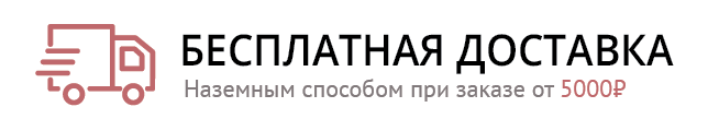Бесплатная наземная доставка при заказе от 5000₽